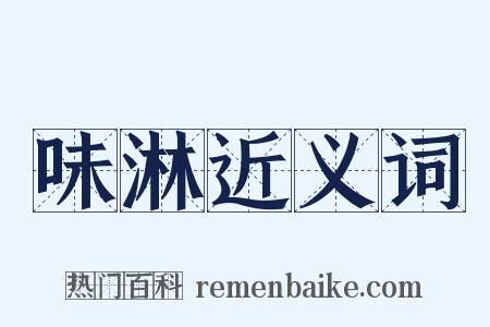 味淋近义词是什么意思的图片